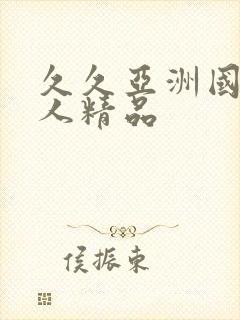 久久亚洲国产成人精品