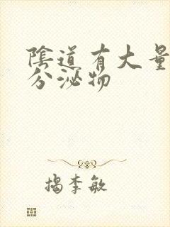 阴道有大量水样分泌物