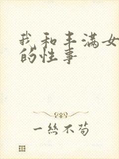 我和丰满女邻居的性事