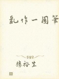 乱作一团笔趣阁