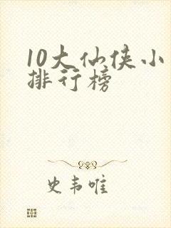 10大仙侠小说排行榜