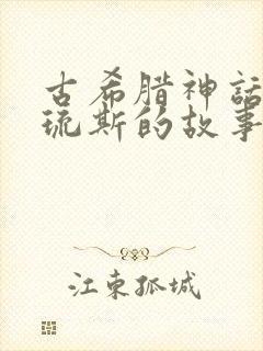 古希腊神话阿喀琉斯的故事