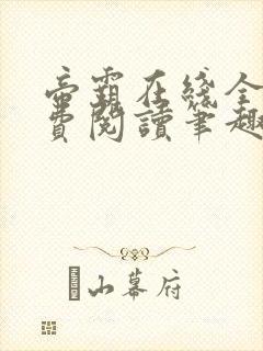 帝霸在线全文免费阅读笔趣阁无弹窗