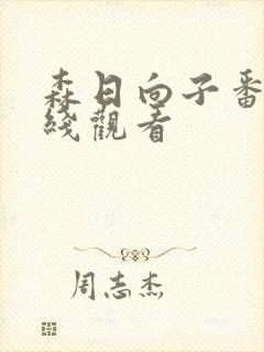 森日向子番号在线观看