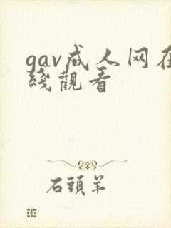 gav成人网在线观看