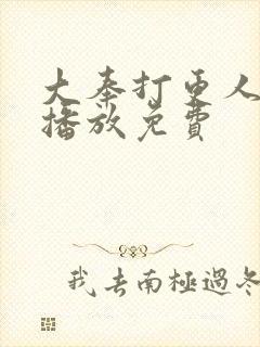 大奉打更人在线播放免费