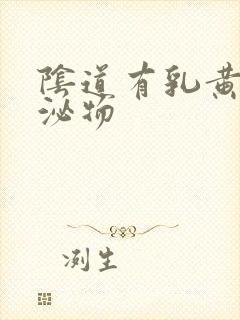 阴道有乳黄色分泌物