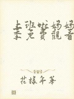 上班啦妈妈第二季免费观看