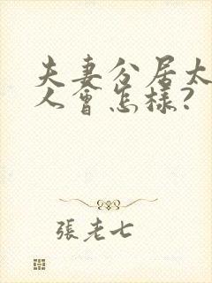 夫妻分居太久女人会怎样?