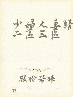 少妇人妻精品一二区三区