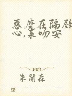 恶魔在隔壁:甜心,来吻安