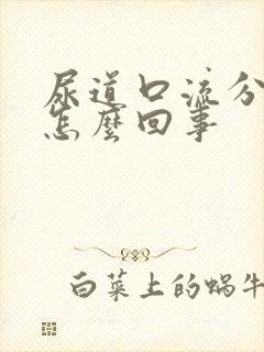 尿道口流分泌物怎么回事