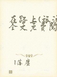 在路上(旅游)全文免费阅读笔趣阁封面