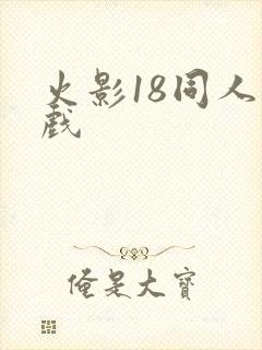 火影18同人游戏