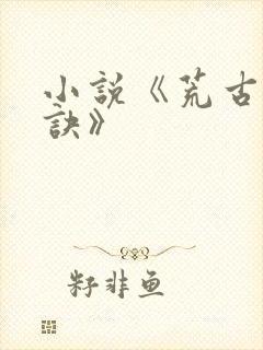 小说《荒古万剑诀》封面