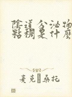 阴道分泌物发黄粘稠是什么原因