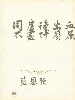 同房后出血疼尿不尽什么原因封面