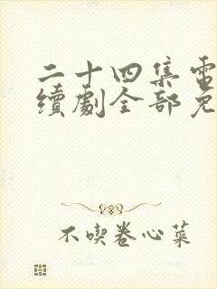 二十四集电视连续剧全部免费