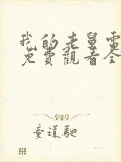 我的老舅电视剧免费观看全集