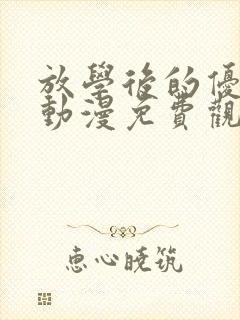 放学后的优秀生动漫免费观看动漫封面