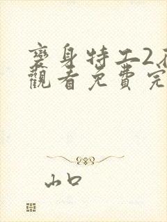 变身特工2在线观看免费完整版中文