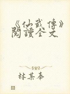 《仙武传》免费阅读全文