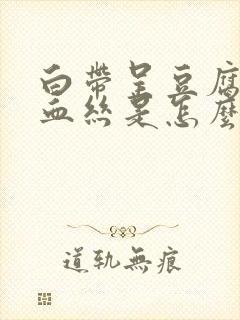 白带呈豆腐渣带血丝是怎么回事