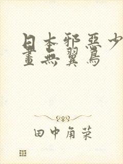 日本邪恶少女漫画无翼鸟