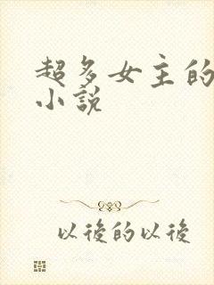 超多女主的玄幻小说
