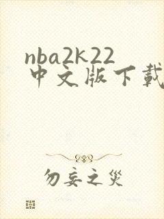 nba2k22中文版下载