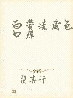 白带淡黄色阴道口痒