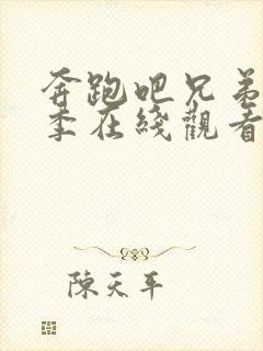 奔跑吧兄弟第六季在线观看