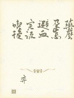 吃完避孕药几天后流血怎么回事封面