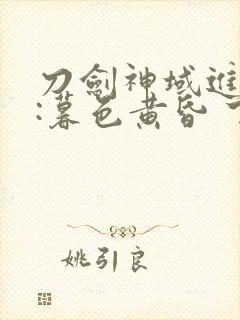 刀剑神域进击篇:暮色黄昏 下载