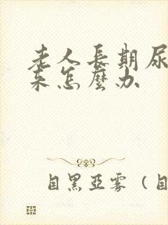 老人长期尿不出来怎么办