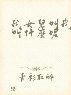 我女儿叫我表姐叫什么呢