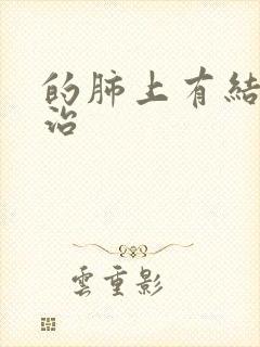 的肺上有结节咋治