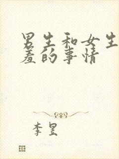 男生和女生做羞羞的事情封面