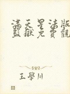 满天星法版高压监狱免费观看