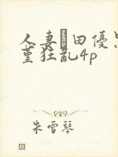 人妻篠田优黑川堇狂乱4p