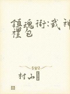 镇魂街:武神躯礼包