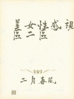 美女性感视频一区二区