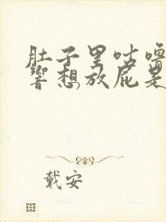 肚子里咕噜咕噜响想放屁是怎么回事