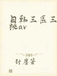 日韩三区三级蜜桃av