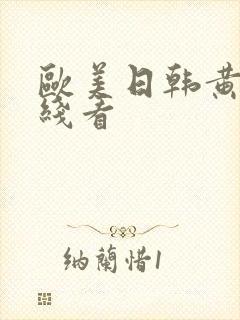 欧美日韩黄片在线看封面