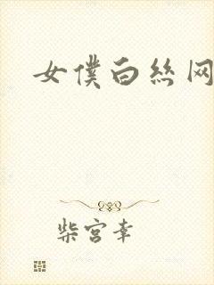 女仆白丝网站