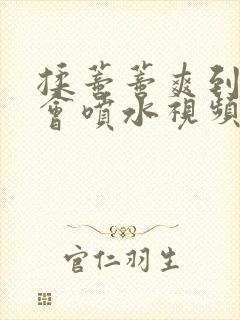 揉蒂蒂爽到高潮会喷水视频封面