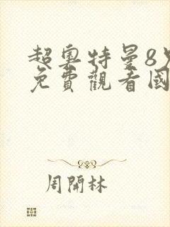 超奥特曼8兄弟免费观看国语高清