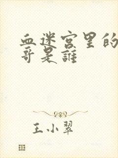 血迷宫里的小马哥是谁