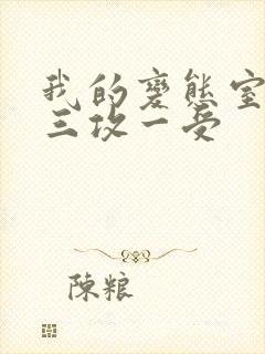 我的变态室友H三攻一受